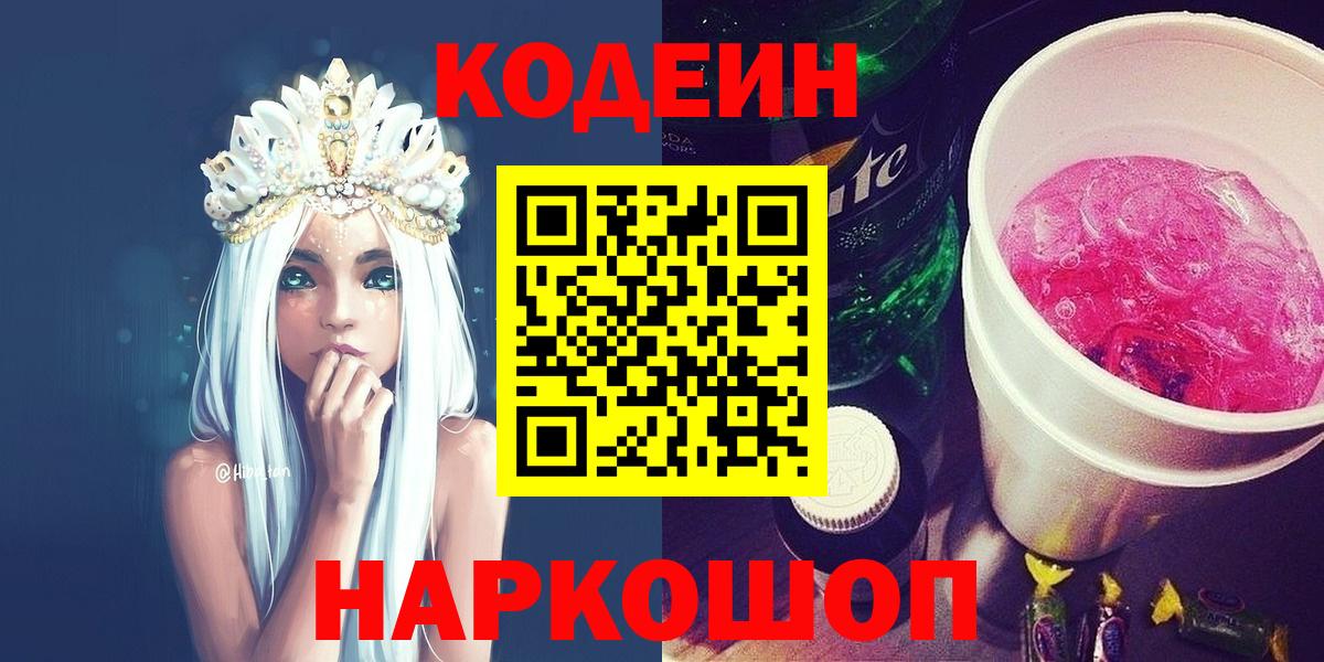 Кодеиновый сироп Lean Purple Drank  Вход с VPN  Октябрьский  Codein Purple Drank 